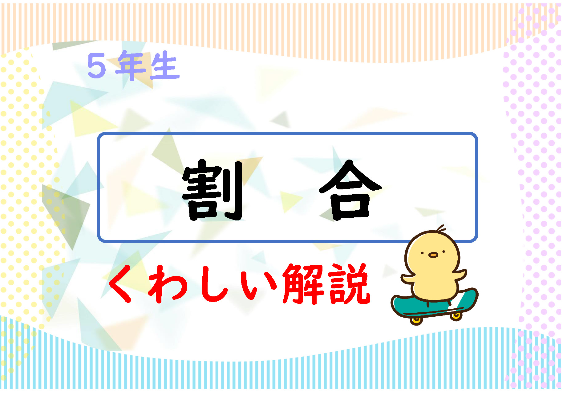 算数プリント５年生　詳しい解説　割合